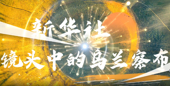 新华社镜头中的乌兰察布